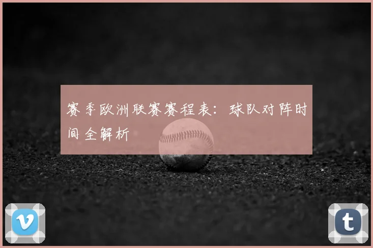 赛季欧洲联赛赛程表：球队对阵时间全解析