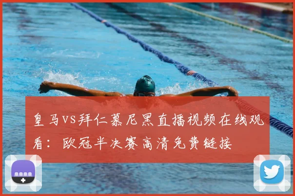 皇马vs拜仁慕尼黑直播视频在线观看：欧冠半决赛高清免费链接