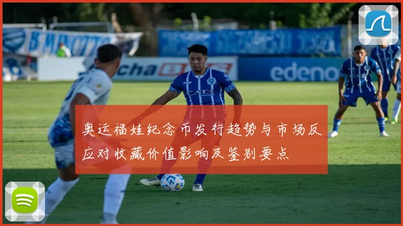 奥运福娃纪念币发行趋势与市场反应对收藏价值影响及鉴别要点