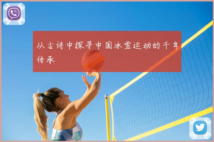 从古诗中探寻中国冰雪运动的千年传承