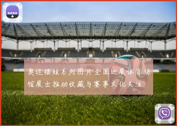 奥运福娃系列图片全国巡展体育场馆展出推动收藏与赛事文化关注