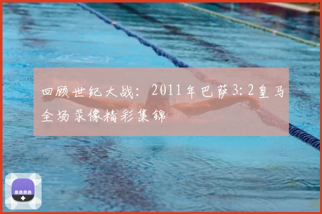 回顾世纪大战：2011年巴萨3:2皇马全场录像精彩集锦