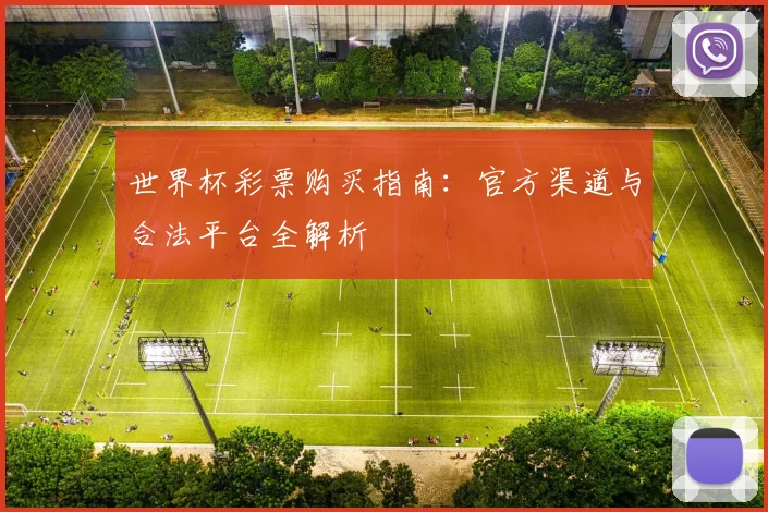 世界杯彩票购买指南：官方渠道与合法平台全解析