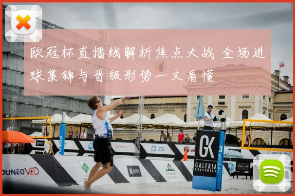 欧冠杯直播线解析焦点大战 全场进球集锦与晋级形势一文看懂