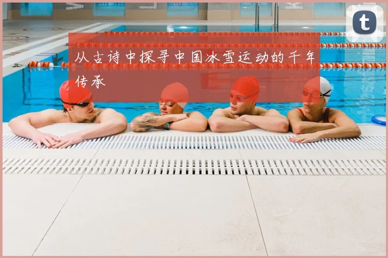 从古诗中探寻中国冰雪运动的千年传承