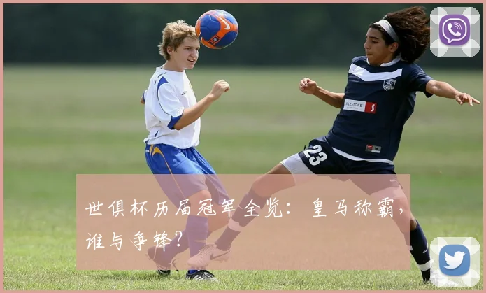 世俱杯历届冠军全览：皇马称霸，谁与争锋？